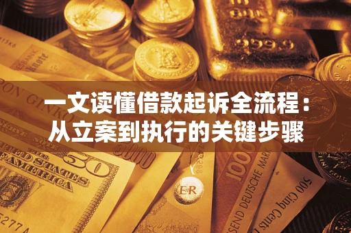 武汉一文读懂借款起诉全流程：从立案到执行的关键步骤