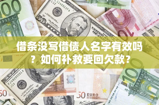 武汉借条没写借债人名字有效吗？如何补救要回欠款？