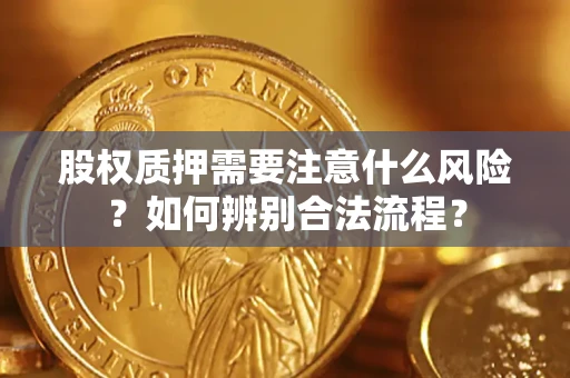 武汉股权质押需要注意什么风险？如何辨别合法流程？
