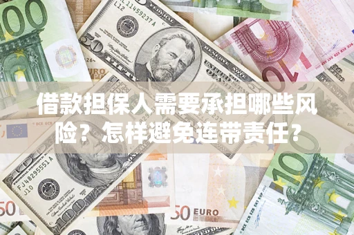 武汉借款担保人需要承担哪些风险？怎样避免连带责任？