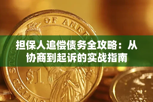 武汉担保人追偿债务全攻略:从协商到起诉的实战指南 武汉担保人追偿债务全攻略:从协商到起诉的实战指南
