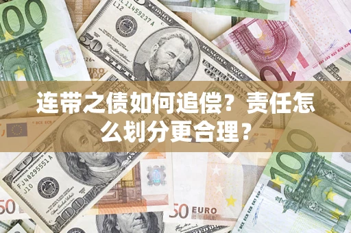武汉连带之债如何追偿？责任怎么划分更合理？