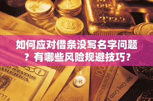 武汉如何应对借条没写名字问题？有哪些风险规避技巧？