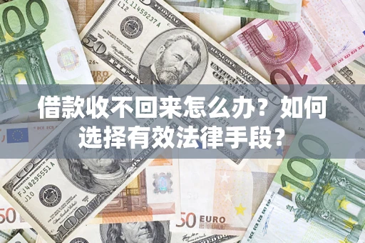武汉借款收不回来怎么办？如何选择有效法律手段？