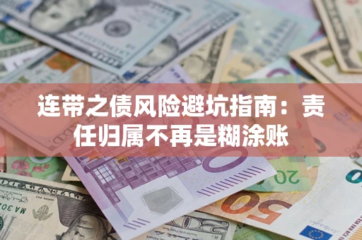 武汉连带之债风险避坑指南：责任归属不再是糊涂账