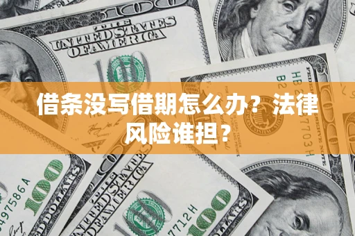 武汉借条没写借期怎么办？法律风险谁担？